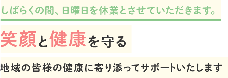 笑顔と健康を守る 地域の皆様の健康に寄り添ってサポートいたします