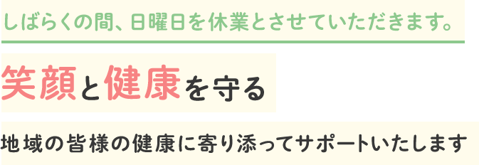 笑顔と健康を守る 地域の皆様の健康に寄り添ってサポートいたします